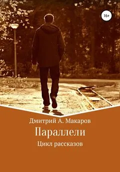 Дмитрий Макаров - Параллели. Цикл рассказов