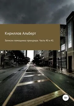 Кириллов Альберт - Записки помощника прокурора. Часть 40 и 41