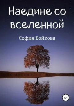 София Бойкова - Наедине со вселенной