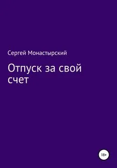 Сергей Монастырский - Отпуск за свой счет