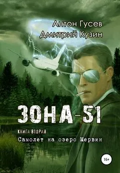 Дмитрий Кузин - Самолет на озеро Мервин. «Зона-51». Книга вторая