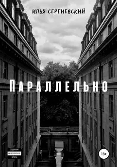 Илья Сергиевский - Параллельно