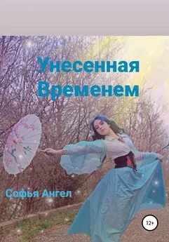 Софья Ангел - Унесенная временем