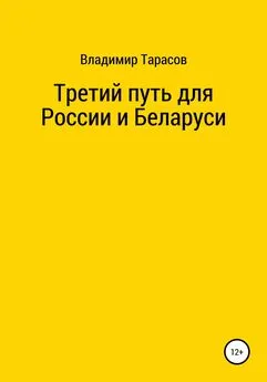 Владимир Тарасов - Третий путь для России и Беларуси