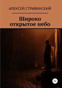 Алексей Стравинский - Широко открытое небо