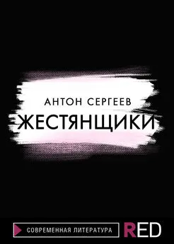 Антон Сергеев - Жестянщики