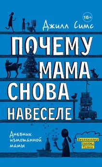 Джилл Симс - Почему мама снова навеселе