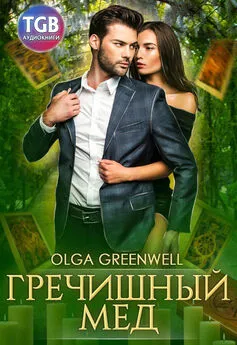 Olga Greenwell - Гречишный мёд