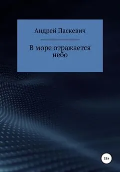 Андрей Паскевич - В море отражается небо