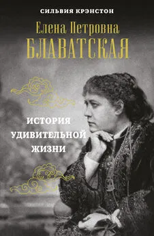 Сильвия Крэнстон - Е. П. Блаватская. История удивительной жизни