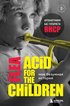Майкл Питер Бэлзари - Моя безумная история: автобиография бас-гитариста RHCP (Acid for the children)