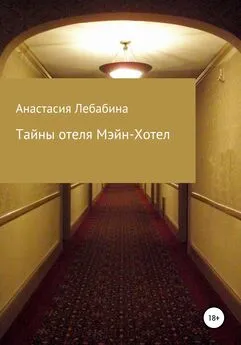 Анастасия Лебабина - Тайны отеля Мэйн-Хотел