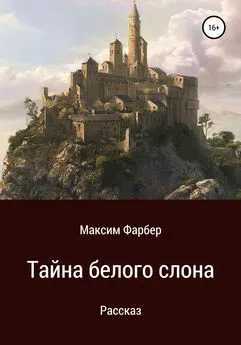 Максим Фарбер - Тайна белого слона