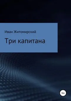 Иван Житомирский - Три капитана