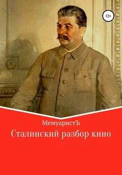 МемуаристЪ - Сталинский разбор кино