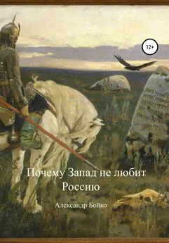 Александр Бойко - Почему Запад не любит Россию