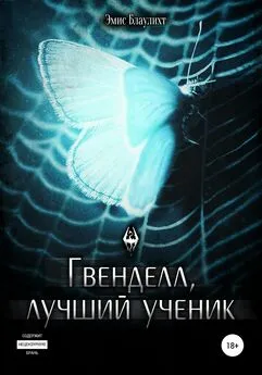 Эмис Блаулихт - Гвенделл, лучший ученик