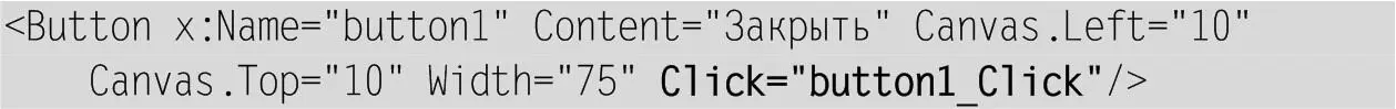 Именно благодаря заданию атрибута Click в xamlфайле метод button1Click будет - фото 15