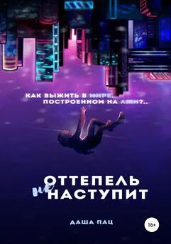 Даша Пац - Оттепель не наступит