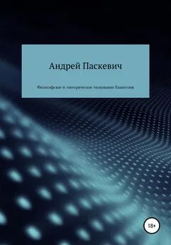 Андрей Паскевич - Философское и эзотерическое толкование Евангелия