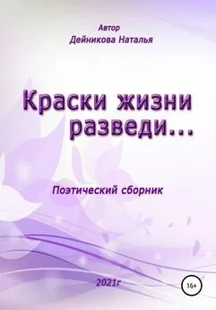 Наталья Дейникова - Краски жизни разведи…