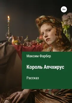 Максим Фарбер - Король Апчхирус