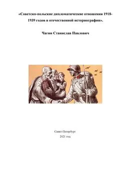 Станислав Чагин - Советско-польские дипломатические отношения 1918- 1939 годов в отечественной историографии