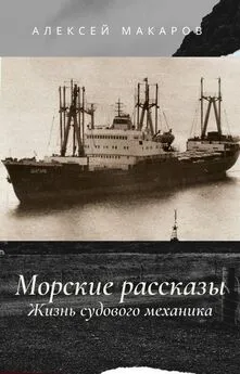 Алексей Макаров - Морские рассказы. Жизнь судового механика. Избранное