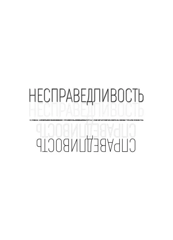 Изменениям подвержены все мы Ну а я и есть это изменение Владимир ЧАСТЬ - фото 1