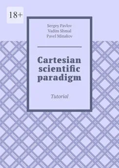 Pavel Minakov - Cartesian scientific paradigm. Tutorial