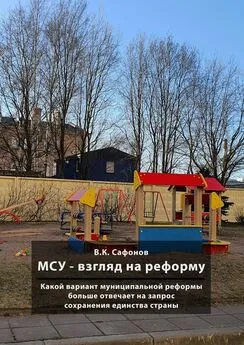 Вадим Сафонов - МСУ – взгляд на реформу. Какой вариант муниципальной реформы больше отвечает на запрос сохранения единства страны