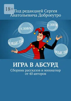 Людмила Терменёва - Игра в абсурд. Сборник рассказов и миниатюр от 40 авторов