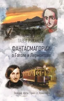 Павел Румянцев - Фантасмагории о Гоголе и Лермонтове