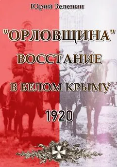 Юрий Зеленин - «Орловщина» – Восстание в Белом Крыму. 1920
