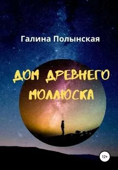 Галина Полынская - Дом древнего моллюска