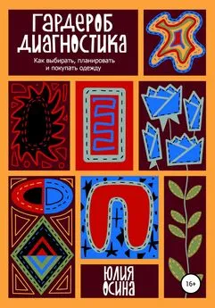 Юлия Осина - Гардероб-диагностика. Как выбирать, планировать и покупать одежду