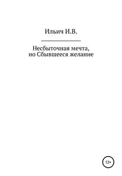 Илья Ильич - Несбыточная мечта, но Сбывшееся желание