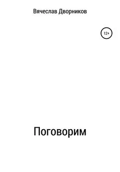 Вячеслав Дворников - Поговорим