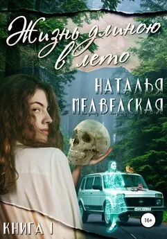 Наталья Медведская - Жизнь длиною в лето. Книга 1