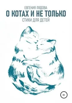 Евгения Лядова - О котах и не только. Стихи для детей
