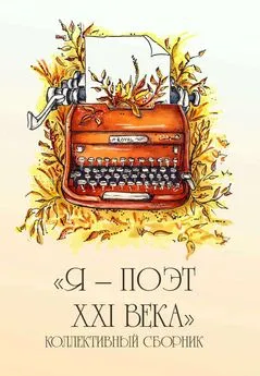 Сборник - Я – поэт XXI века