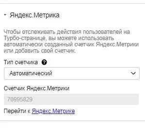Если у вас пока нет счетчика просто выберите вариант Автоматический Яндекс - фото 9