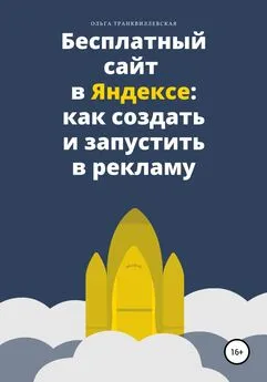 Ольга Транквиллевская - Бесплатный сайт в Яндексе: как создать и запустить в рекламу