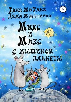 Array Таня МаТаня - Микс и Макс с мышиной планеты