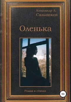 Александр Сальников - Оленька