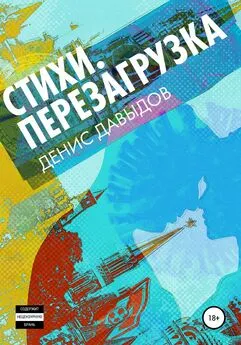 Денис Давыдов - Перезагрузка. Стихи