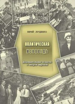 Юрий Луценко - Политическая исповедь. Документальные повести о Второй мировой войне