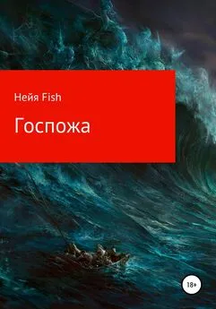 Нейя Fish - Госпожа