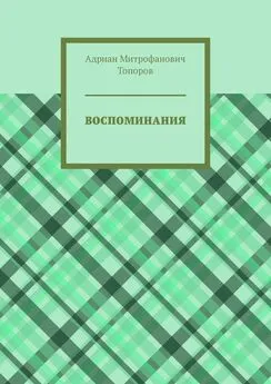 Адриан Топоров - Воспоминания