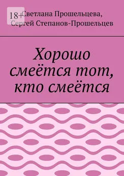 Светлана Прошельцева - Хорошо смеётся тот, кто смеётся